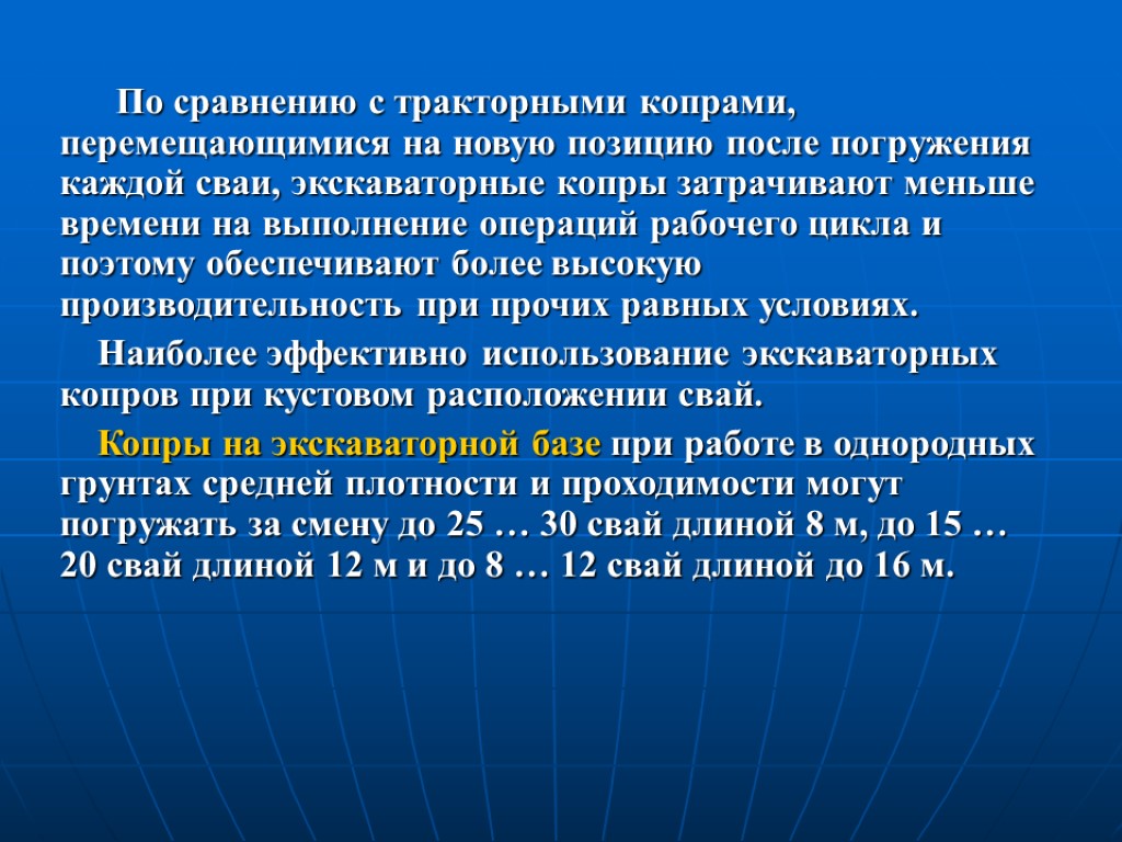 По сравнению с тракторными копрами, перемещающимися на новую позицию после погружения каждой сваи, экскаваторные